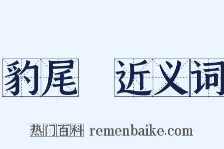 豹尾槍近义词是什么意思的图片